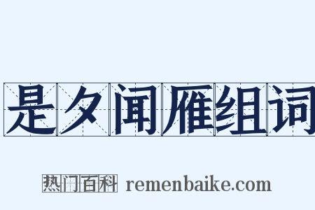 是夕闻雁组词是什么意思的图片